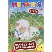 Мама и я. Стихи