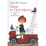 Плюк из Петтэфлета (илл. Вестендорпа) Шмидт