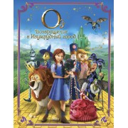 Оз: Возвращение в Изумрудный город.