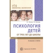 Психология детей от трех лет до школы в вопросах и ответах