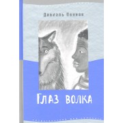 Глаз волка : для сред. шк. возраста