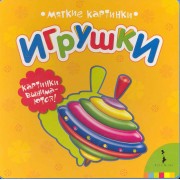 Игрушки (Мягкие картинки)
