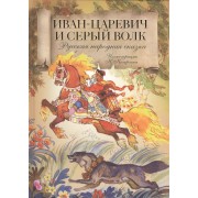 Иван-царевич и серый волк. Русская народная сказка