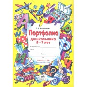 Портфолио дошкольника 5-7 лет