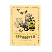 Русские сказки про зверей