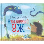 Ужаленный уж