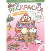 Раскраска для малышей.Сладости.
