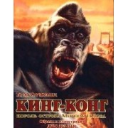 Кинг-Конг, король острова Мертвая Голова