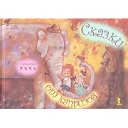 Сказки от капризов.