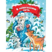 В новогоднюю ночь: книжка на картоне