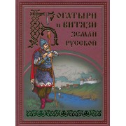 Богатыри и витязи Земли русской