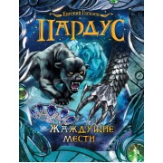 Пардус. 8. Жаждущие мести