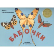 Альбом для раскрашивания. Бабочки