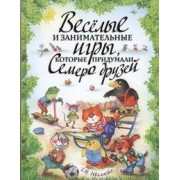 Веселые и занимательные игры, которые придумали семеро друзей