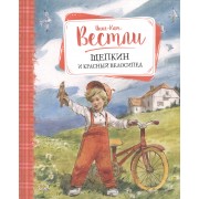 Щепкин и красный велосипед