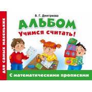 Альбом для самых маленьких. Учимся считать! С математическими прописями