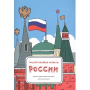 Государственные символы России: демонстрационный материал для школьников