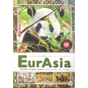 EurAsia. Животный мир Европы и Азии