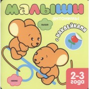 Малыши.  Антонимы. Книжка с наклейками для самых маленьких