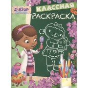 Доктор Плюшева. КлР № 1629. Классная раскраска.