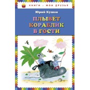 Плывет кораблик в гости. Стихи