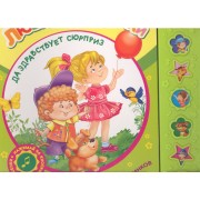 Да здравствует сюрприз! / песенки из мультиков