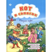 Кот в сапогах: нестандартные сказки, веселые задания, занимательные игры