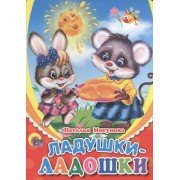 Ладушки-ладошки