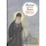 Житие святителя Луки Крымского в пересказе для детей