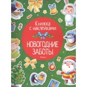 Новогодние заботы