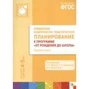 ФГОС Примерное комплексно-тематическое планир.к пр. От рождения до школы. (4-5 л..) Ср. гр.