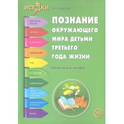 Познание окружающего мира детьми третьего года жизни. Методическое пособие