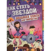 Как стать звездой