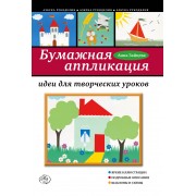 Бумажная аппликация. Идеи для творческих уроков