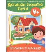Активное разв. речи 4+ От слова к рассказу