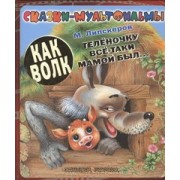 Как волк телёночку всё-таки мамой был...