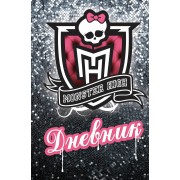 Школа монстров. Дневник