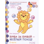 Буква за буквой - веселый поход! Развивающая тетрадь для детей подготовительной к школе группы ДОО (2-е полугодие). 6-7 лет. В 2 частях. Часть 2