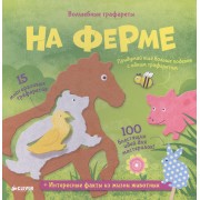 Волшебные трафареты. На ферме
