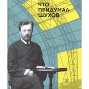 Что придумал Шухов (Багаутдинов)