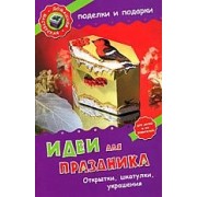 Идеи для праздника. Открытки, шкатулки, украшения
