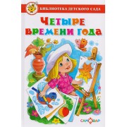 Четыре времени года (БДС) Юдаева