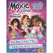 Книжка-раскраска. Серия "Раскрась по образцу" .  Moxie ("Мокси") Выпуск 1.Знакомство с девочками МОКСИ