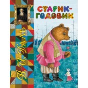 Старик-годовик