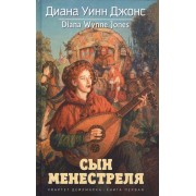 Квартет Дейлмарка. Книга 1: Сын менестреля : роман