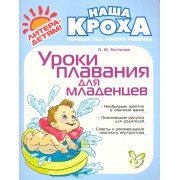 Уроки плавания для младенцев