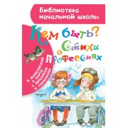 Кем быть? Стихи о профессиях