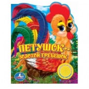 Петушок - золотой гребешок