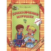 Приключения игрушек