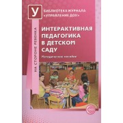 Интерактивная педагогика в детском саду. Методическое пособие